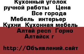 Кухонный уголок ручной работы › Цена ­ 55 000 - Все города Мебель, интерьер » Кухни. Кухонная мебель   . Алтай респ.,Горно-Алтайск г.